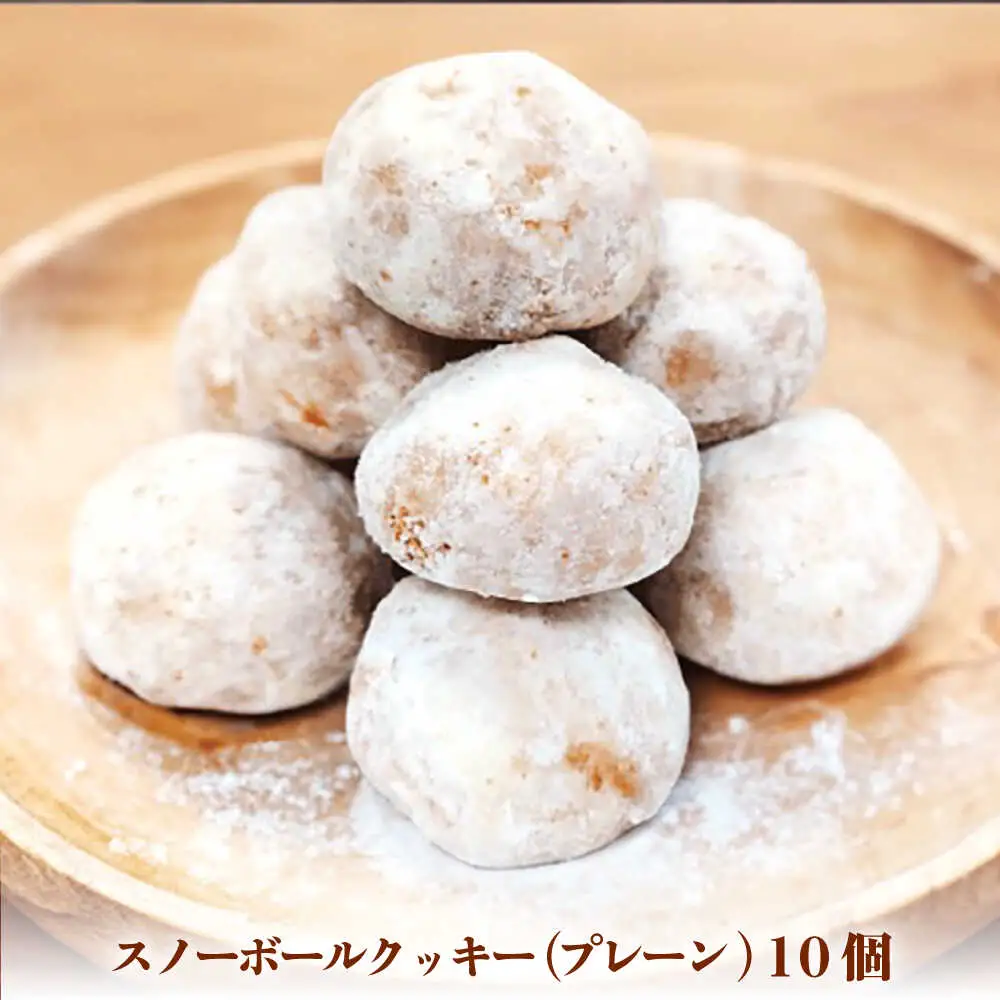 【サクッと食感！ほろっと口溶け】 スノーボールクッキー プレーン / 焼き菓子 クッキー お菓子 スイーツ くっきー  / 南島原市 / ミカド観光センター[SEC006]