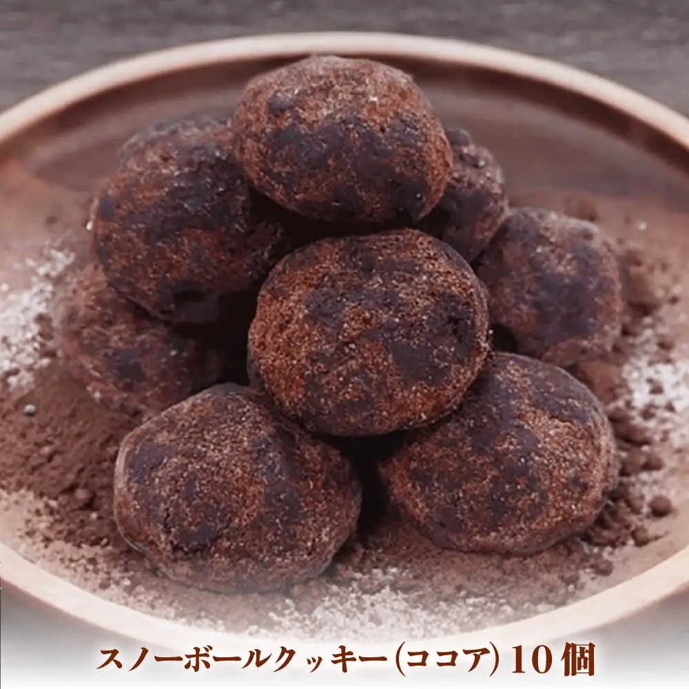 【サクッと食感！ほろっと口溶け】 スノーボールクッキー ココア / 焼き菓子 クッキー お菓子 スイーツ くっきー / 南島原市 / ミカド観光センター[SEC007]