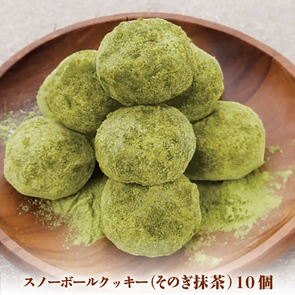 【サクッと食感！ほろっと口溶け】 スノーボールクッキー そのぎ抹茶味 / 焼き菓子 クッキー お菓子 スイーツ くっきー / 南島原市 / ミカド観光センター[SEC008]