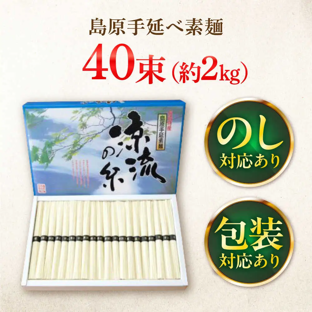 【つるっと！のどごし】島原手延そうめん　50g×40束 / 麺 乾麺 手延べ そうめん 素麺 そうめん ソーメン 南島原市 / 三和サービス株式会社[SGB004]