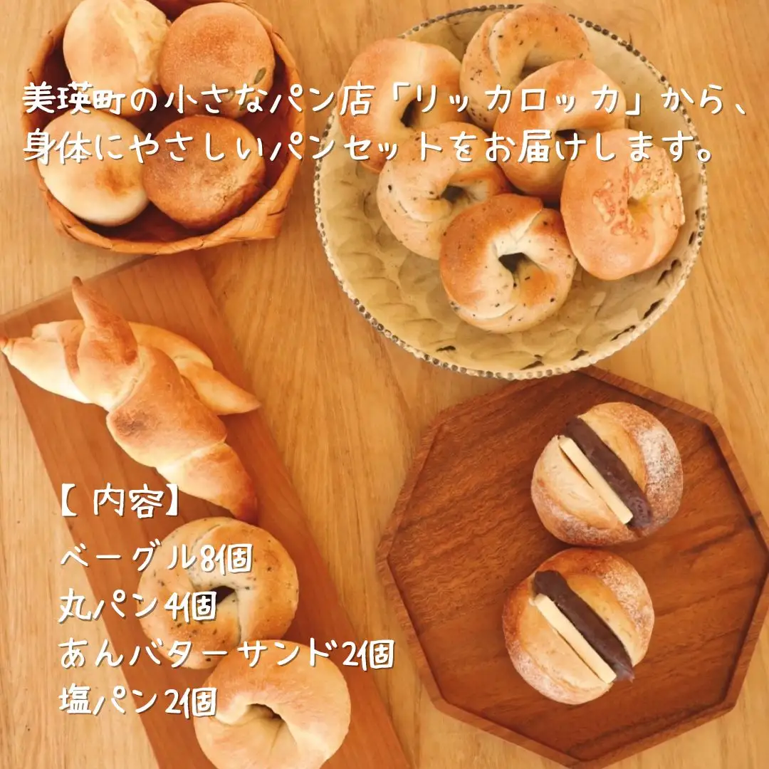 パン ベーグル 美瑛小麦「ゆめちから」 こだわりパン詰め合わせ セット 天然酵母 パン リッカロッカ