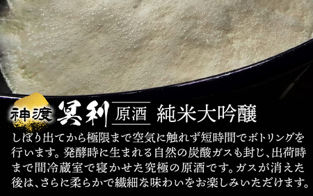 神渡 冥利 純米大吟醸原酒 木箱入 1.8L×1本