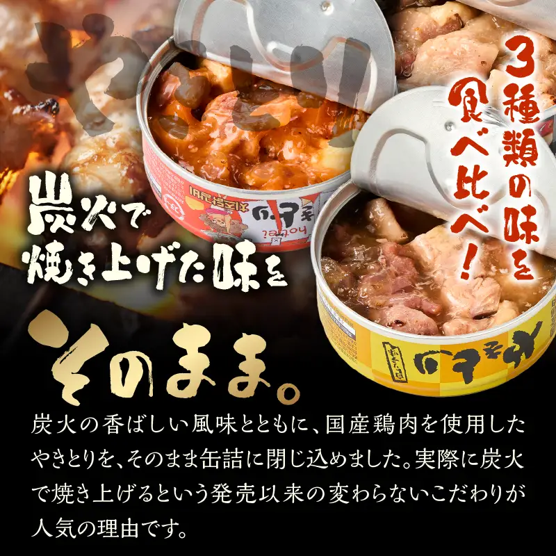 やきとり 缶詰 セット 3種×各2缶 白トリュフ味 チーズタッカルビ味 アヒージョ味 計6缶 業界シェアNo.1 ホテイのやきとり ロングセラー 国産鶏肉 炭火 おつまみ 料理 保存食 非常食 防災 備蓄 キャンプ アウトドア 富士市 [sf001-217]