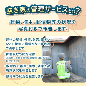 空き家管理サービス 全6回 事前連絡 空き家 報告 管理 防犯 保守 サービス サポート シルバー人材センター 富士市 [sf001-213]