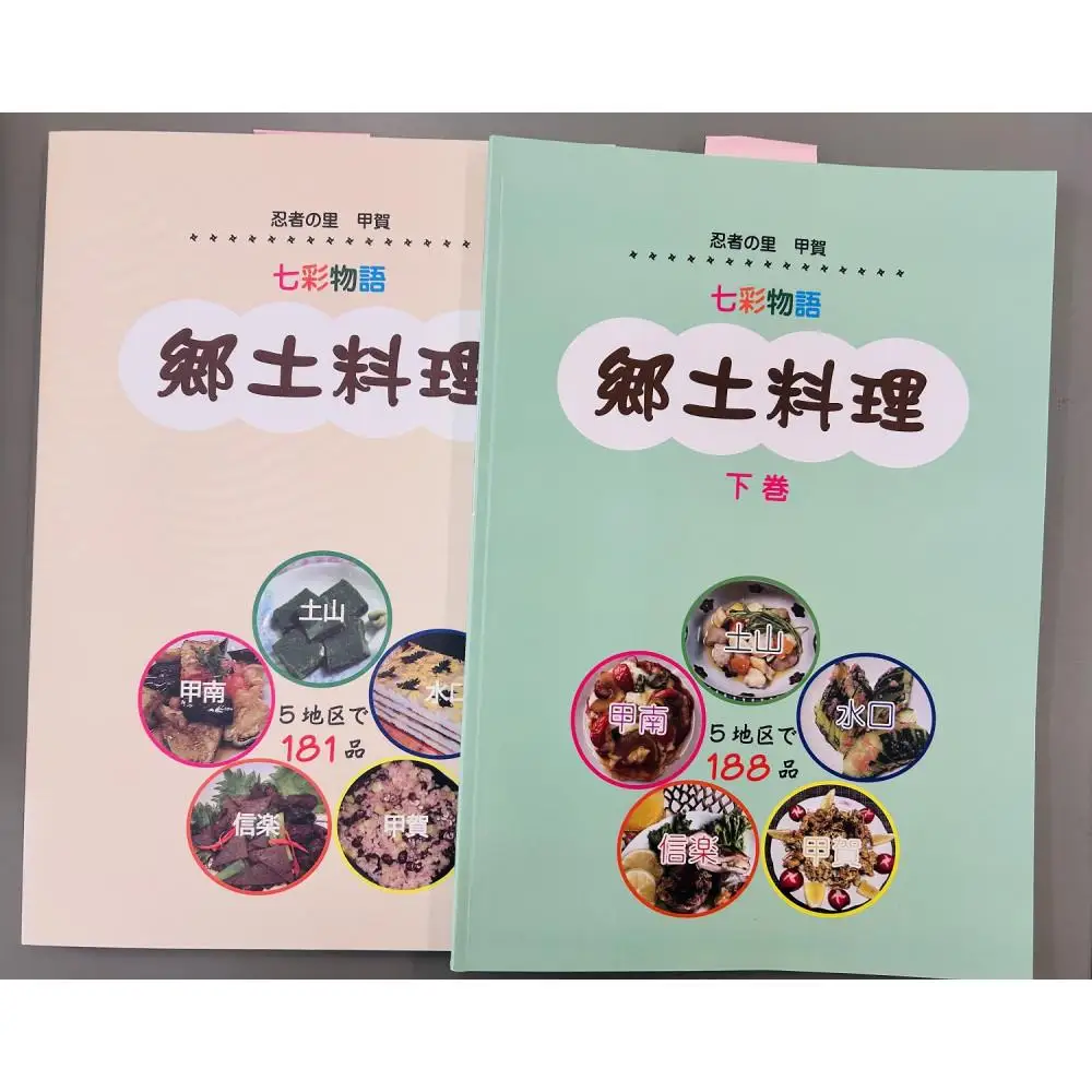 忍者の里甲賀 郷土料理集 (上巻・下巻）とかるたセット