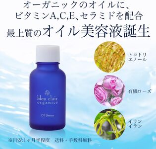 オイル美容液 オイルセラム 30mL 化粧品 コスメ スキンケア オーガニック ブルークレールオーガニクス