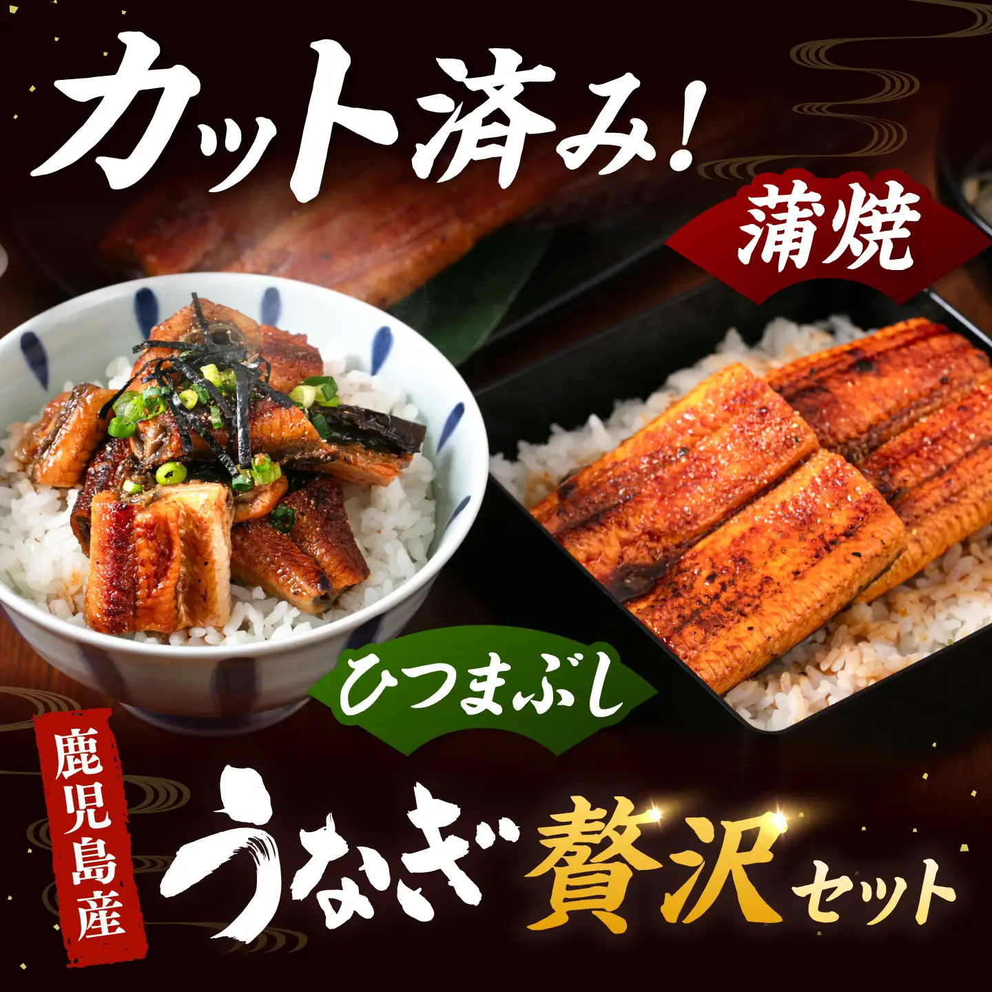 【全12回定期便】うなぎの蒲焼 約80g×5Pとひつまぶしの贅沢セット 桂川町/山水商事 [ADAH028] うなぎカット 刻み ひつまぶし