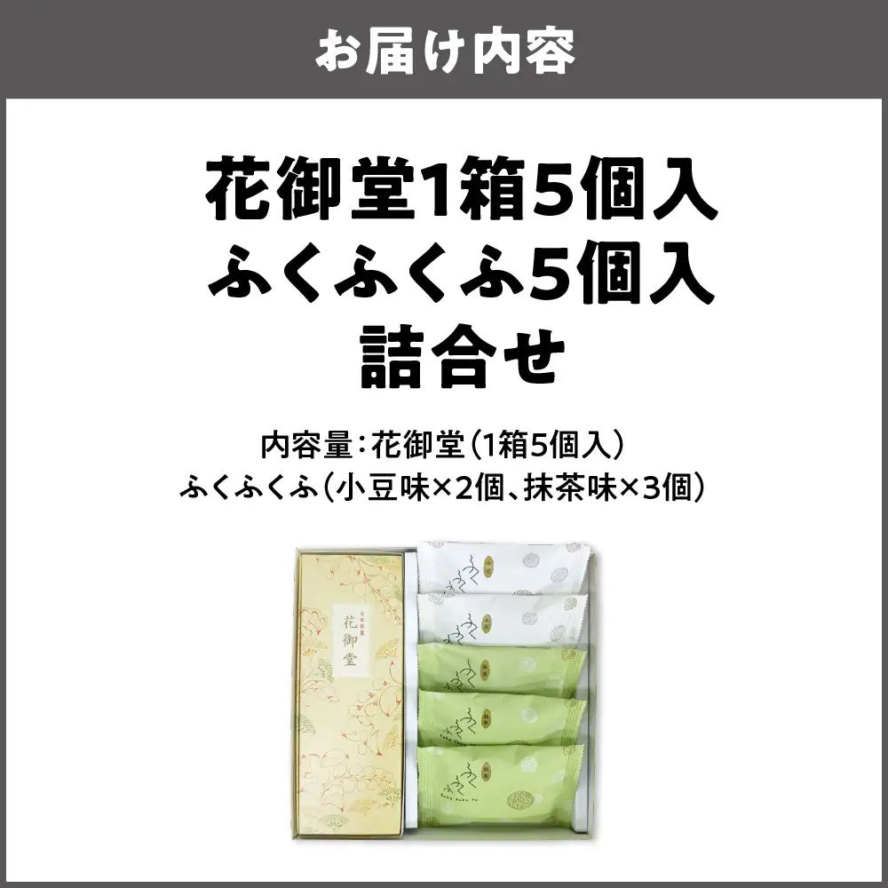 【近鉄百貨店】花御堂1箱5個入 ふくふくふ5個入 詰合せ 和菓子_OS002-0015