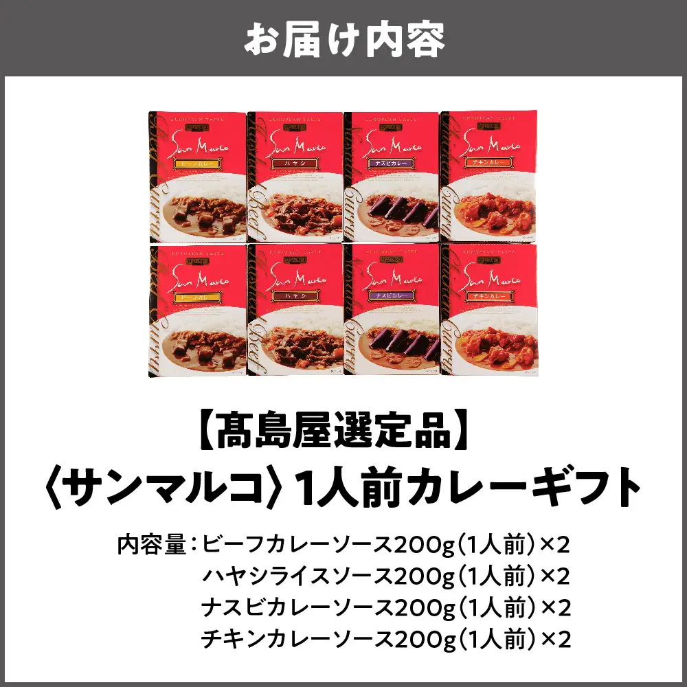 【近鉄百貨店】サンマルコ1人前カレーギフト　S-508 カレー_OS002-0021