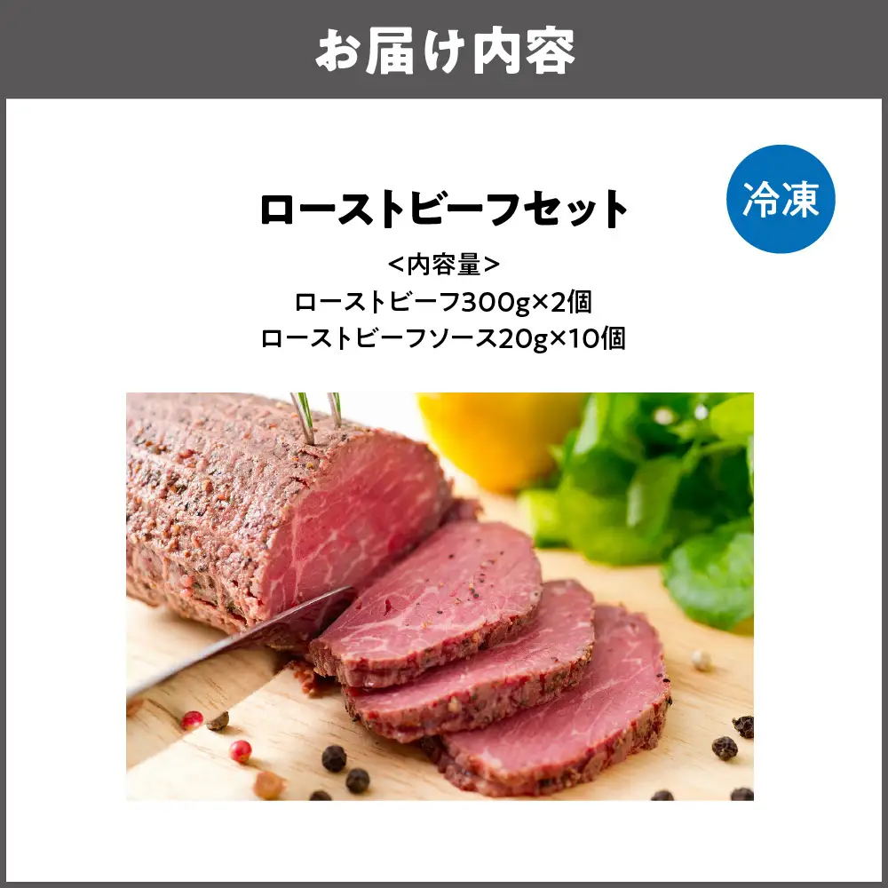 ローストビーフ 300g × 2個セット 牛肉 ローストビーフソース付き_OS090-0001-01