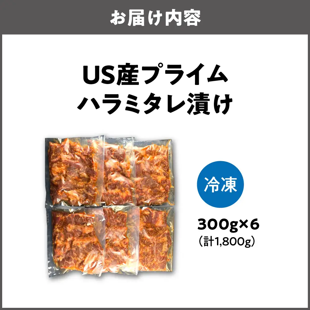 US産プライムハラミタレ漬け300ｇ×6（計1800ｇ）焼肉用_OS027-0016-01