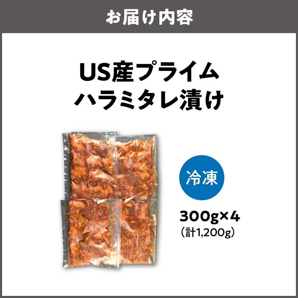 US産プライムハラミタレ漬け300ｇ×4（計1200ｇ）バーベキュー_OS027-0016-02