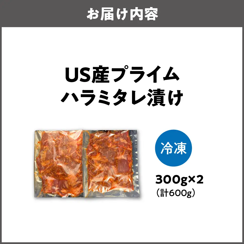 US産プライムハラミタレ漬け300ｇ×2（計600ｇ）味付き肉_OS027-0016-03
