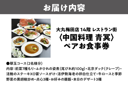 大丸梅田店　14階レストラン街「中国料理　青冥」ペアーお食事券_OS049-0002