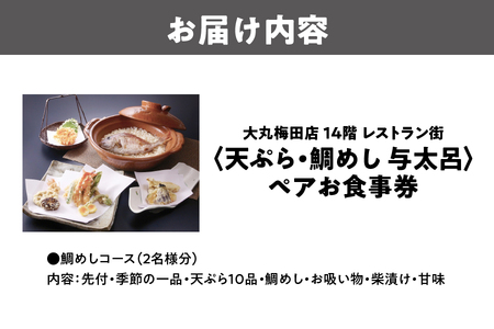 大丸梅田店　14階レストラン街「天ぷら・鯛めし与太呂」ペアお食事券_OS049-0004