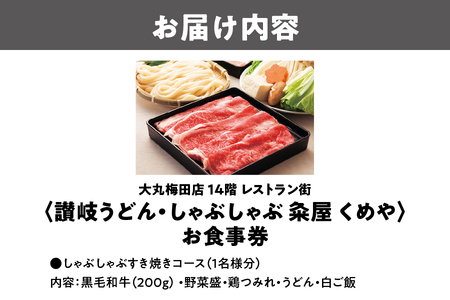 大丸梅田店　14階レストラン街「讃岐うどん・しゃぶしゃぶ　粂屋 くめや」お食事券_OS049-0005