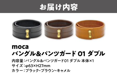 moca バングル＆パンツガード01　ダブル 国内産_OS062-0007