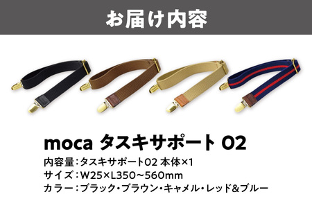 moca タスキサポート02 ズレ落ち防止_OS062-0012