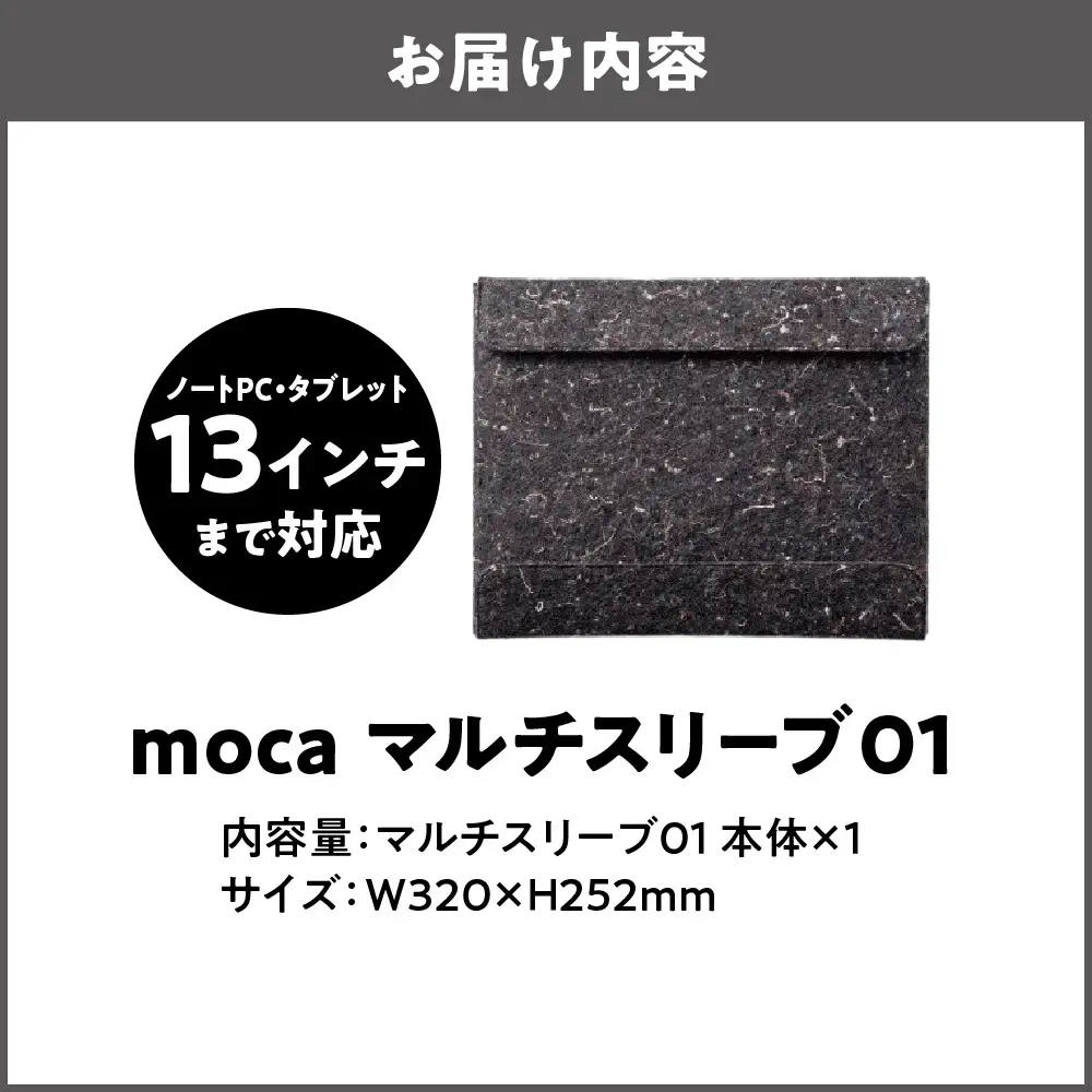 moca マルチスリーブ01 リサイクル_OS062-0013-01