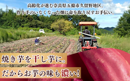 熟成 蜜たっぷり 焼き 干し芋 3個 セット | 野菜 やさい ヤサイ さつまいも サツマイモ さつま芋 焼きいも 奈良県 五條市 プレゼント ギフト 人気 いも イモ おすすめ 送料無料 お菓子 おやつ デザート スイーツ 和菓子 紅はるか ほしいも kuruno gojo 甘い うま味 凝縮 高糖度 自然 しっとり ねっとり やわらかい 無添加 安心