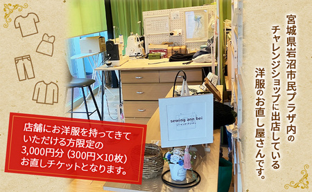 洋服のお直しチケット 3,000円分 洋服 お直し リメイク