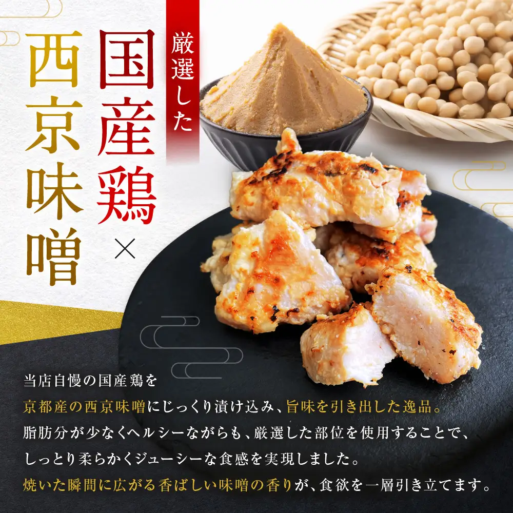 【Beeft】京都老舗肉屋の西京味噌漬け1.4kg(国産鶏)(240g×6パック)［ 京都 老舗精肉店 鶏肉 西京漬 西京焼き 人気 おすすめ 鳥肉 チキン 肉 ギフト お取り寄せ 通販 送料無料 ふるさと納税 ］