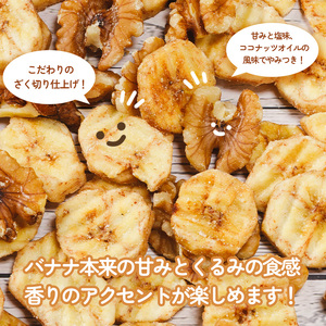 塩バナナチップスとくるみ 880g バナナ ばなな くるみ クルミ 胡桃 バナナチップス バナナ ばなな チップス チップ 果物 ドライフルーツ お菓子 スイーツ 塩 個包装 小分け 小袋 送料無料 愛媛県 松山市【IY022】