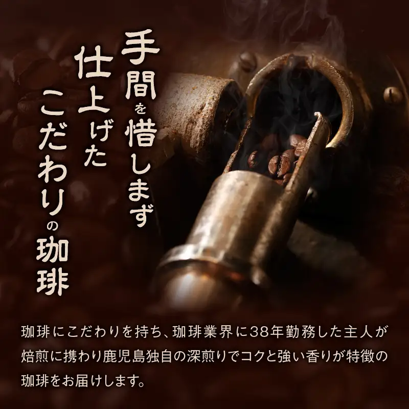 薩摩珈琲工房 大吟醸珈琲豆 詰め合わせ セット K281-001 コーヒー