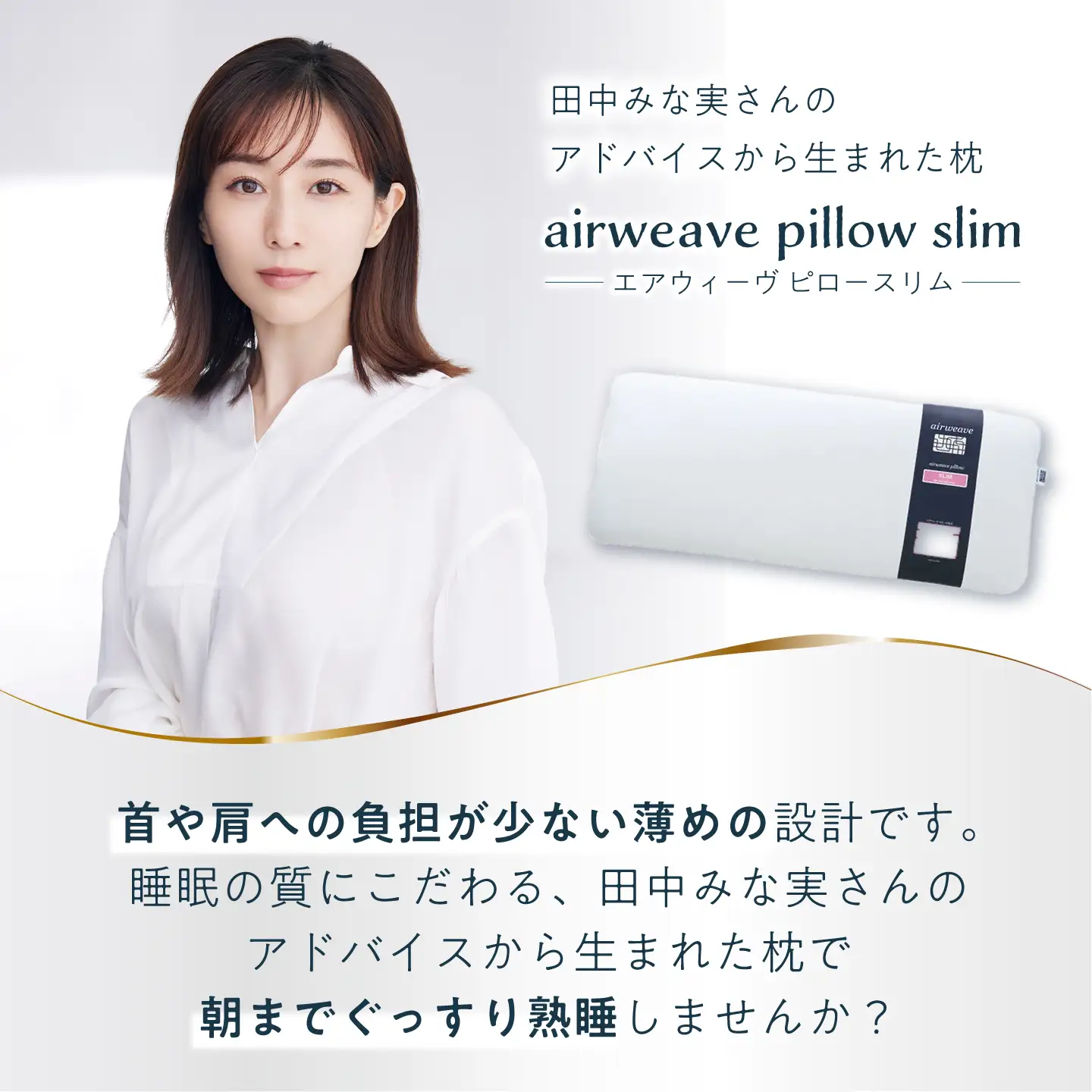 【カバーセット】エアウィーヴ ピロースリム みな実のまくら＆専用カバー[AQBV133]