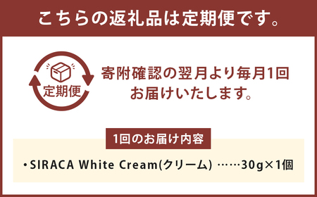 【1ヶ月毎2回定期】SIRACA White Cream（クリーム） 1本（30g）×2回 定期便 計2本 合計約60g 化粧 化粧品 スキンケア シラカ ホワイトクリーム クリーム 白樺 シラカバ樹液 北海道 蘭越町