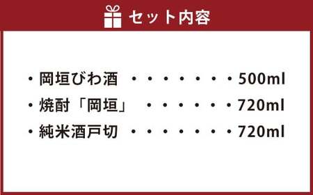 岡垣の 酒 のんべえ セット 合計1940ml びわ酒 焼酎 純米酒戸切