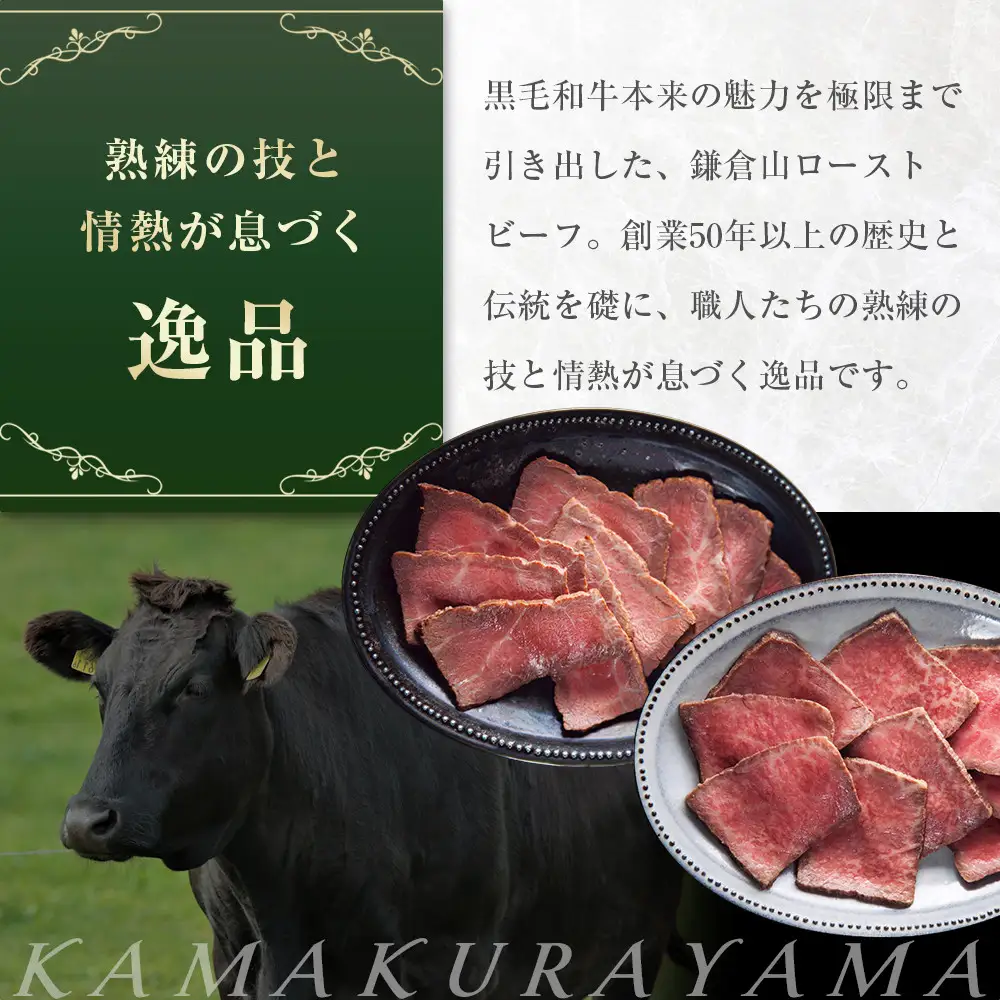 黒毛和牛ローストビーフ(スモーキー＆ガーリック　各200g) ｜ 肉 お肉 肉料理 贈答 ギフト お取り寄せ 送料無料 鎌倉 神奈川 ローストビーフ