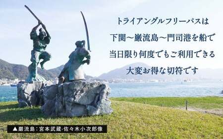 関門海峡・巌流島トライアングルフリーパス1名様 1日フリーパス券 フリーパス チケット 1日券 遊覧船券 乗船 体験 旅行 観光 福岡県 北九州市 門司