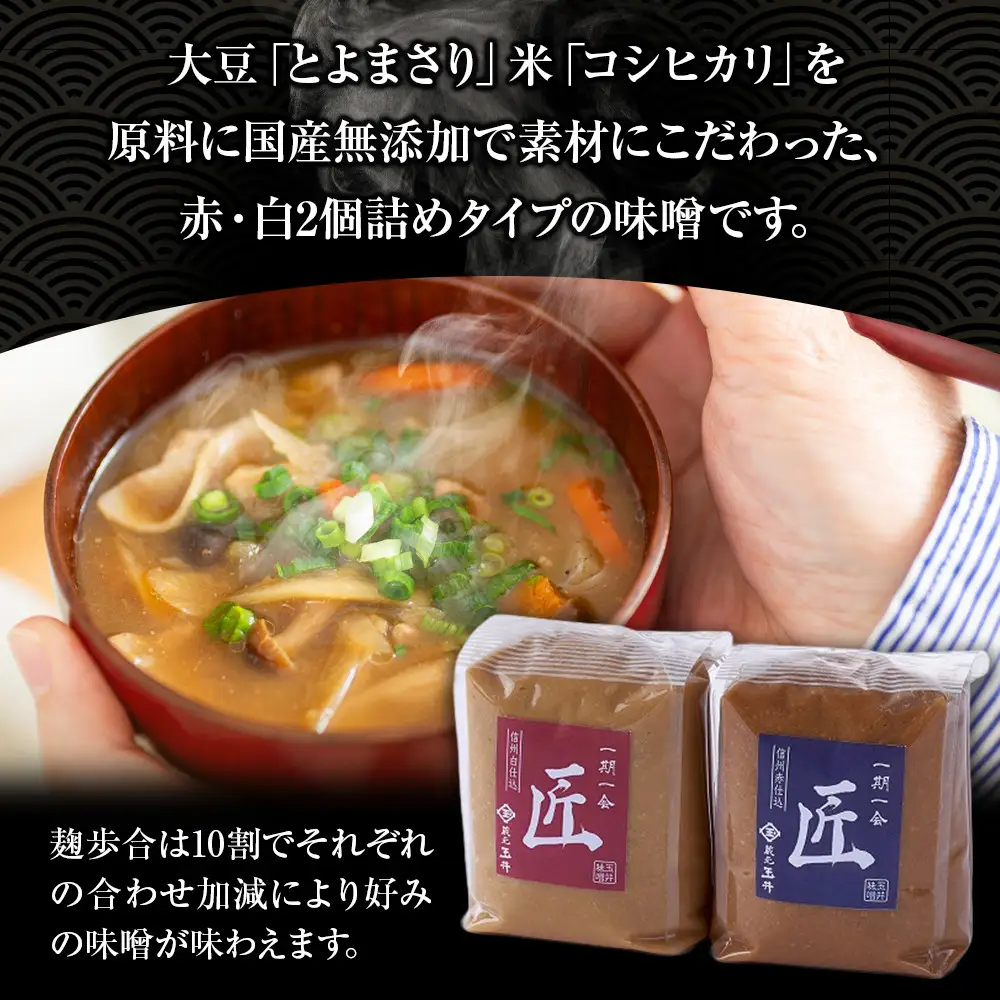 ＜玉井味噌＞筑北伝統みそ造り　一期一会 匠 白味噌 & 赤味噌 セット （ 1kg × 2個 ）