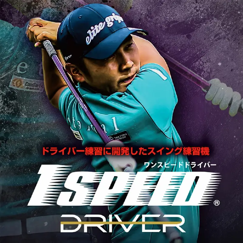 【シリーズ累計販売本数23万本・ドライバーショットの飛距離アップ！！】ワンスピードドライバー スコアアップ ゴルフ 練習器具 プロ ゴルファー 監修 絶賛