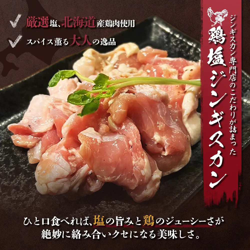 鶏塩ジンギスカン 600ｇ（300ｇ×2）【29002】