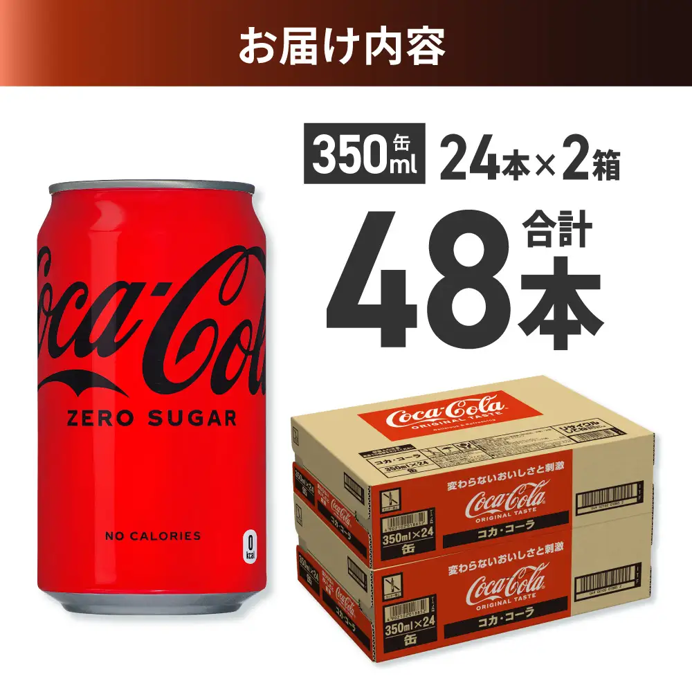 コカ・コーラ ゼロ 350ml缶×48本 【2ケース】コーラ