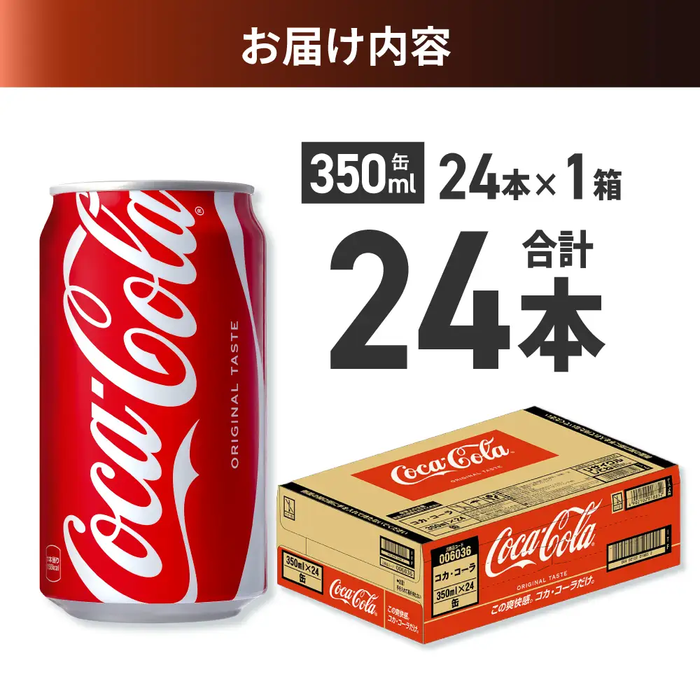 コカ・コーラ 350ml缶×24本