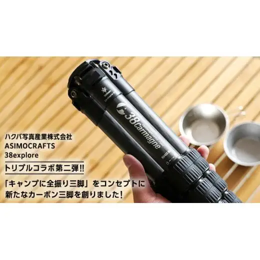 A38 Carmagne （ エーサンハチカルマーニュ 大 ) 三脚 キャンプ カーボン カメラ アウトドア camp 旅行 撮影 キャンブギア 38explore