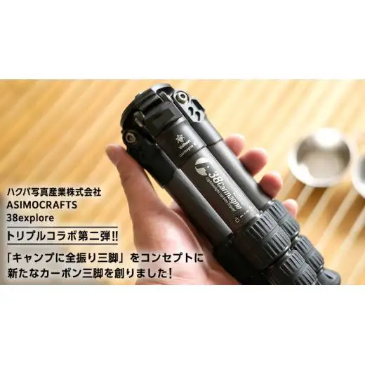 A38 Carmagne （ エーサンハチカルマーニュ 小 ) 三脚 キャンプ カーボン カメラ アウトドア camp 旅行 撮影 キャンブギア 38explore