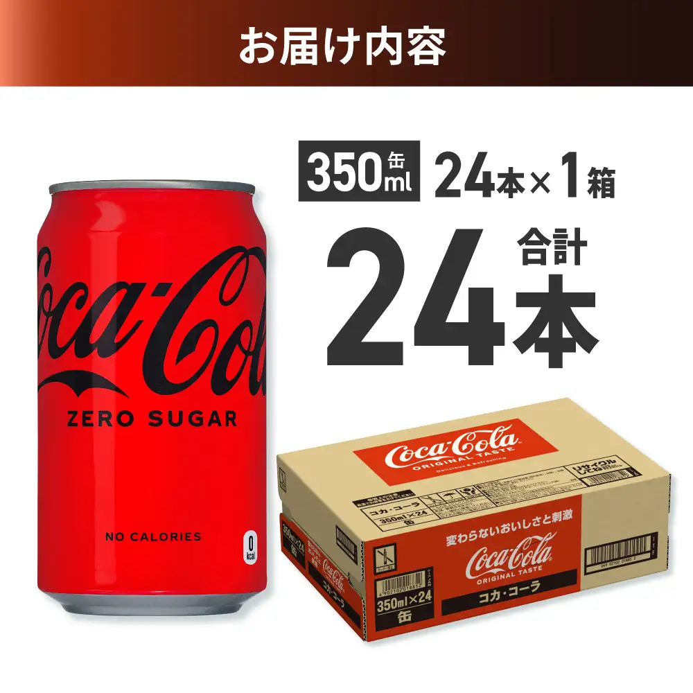 コカ・コーラ ゼロ 350ml缶×24本