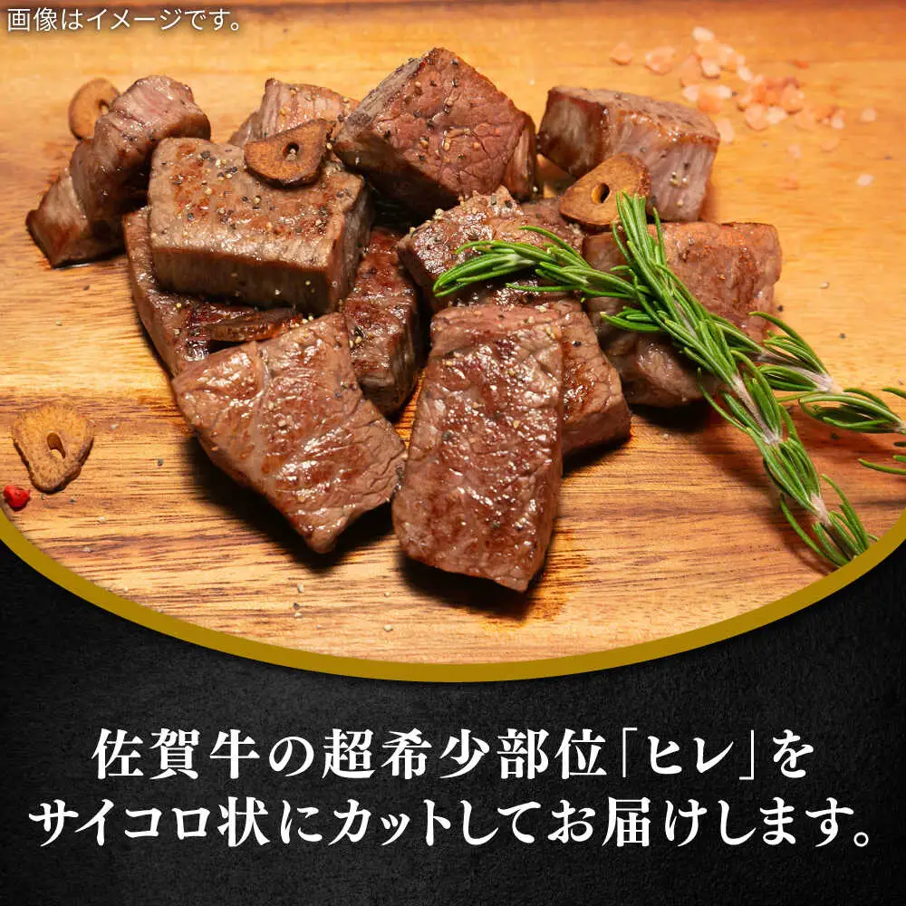 佐賀牛ヒレサイコロステーキ400g / 佐賀県 / 田中畜産牛肉店 [41ARAA010]