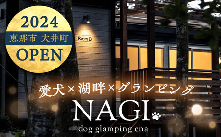NAGI dog glamping ena 宿泊利用券 3，000円分 / 恵那市 / 関電サービス [AUFP001]