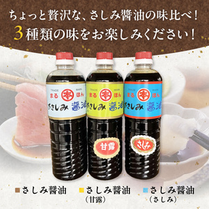 本多食品工業 さしみ醤油3本セット _U50-0002