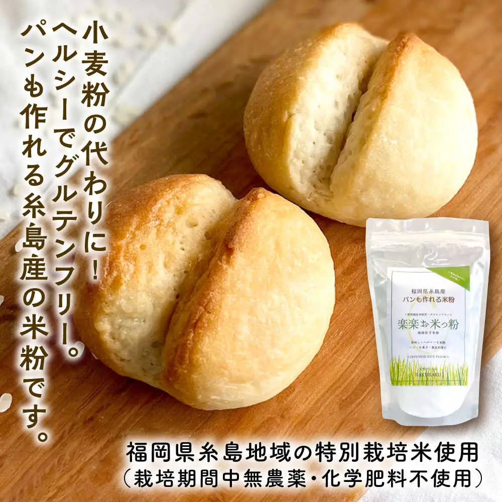 特別栽培米使用 楽楽お米っ粉 500g×2袋 糸島市 / 天然パン工房楽楽　【いとしまごころ】　米粉 グルテンフリー [AVC072]