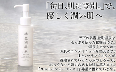 登別温泉 温泉の乳液 MROQ013