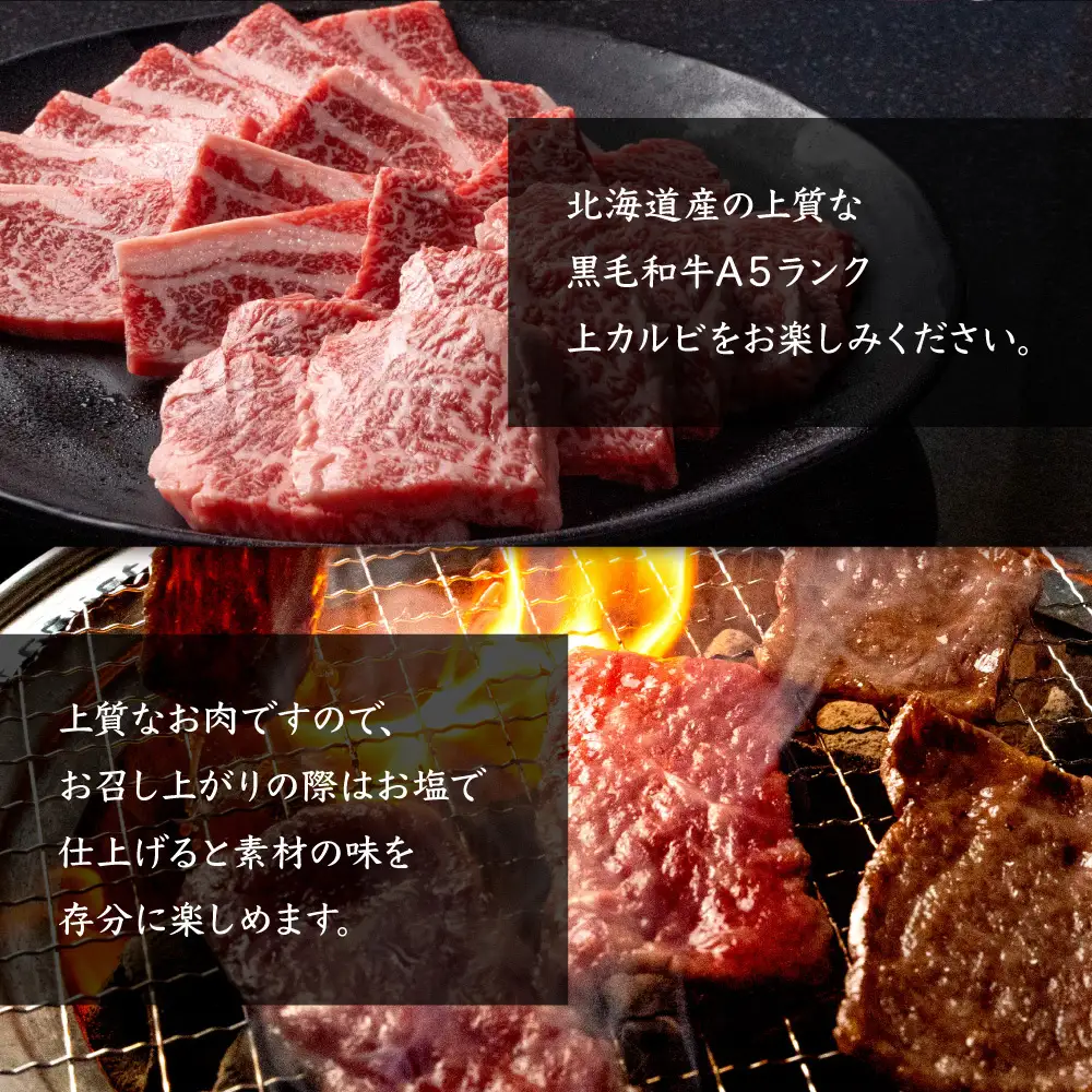 北海道産 黒毛和牛 A5 上カルビ 500g 焼肉用【5701401】