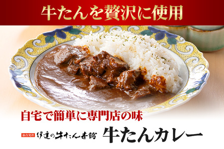 伊達の牛たん本舗 専門店の牛たんカレー・牛たんシチューセット 電子レンジ対応 牛タンカレー 牛タンシチュー 牛たん カレー シチュー セット 牛タン 牛 本格 レトルト 電子レンジ 湯せん 国産 茨城 80-I