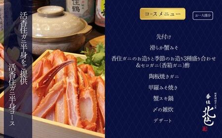 香住 北よし お初天神店 お食事券 1名様分 活香住ガニ半身コース（背子ガニ(香箱ガニ)付き） 大阪 梅田 44-13