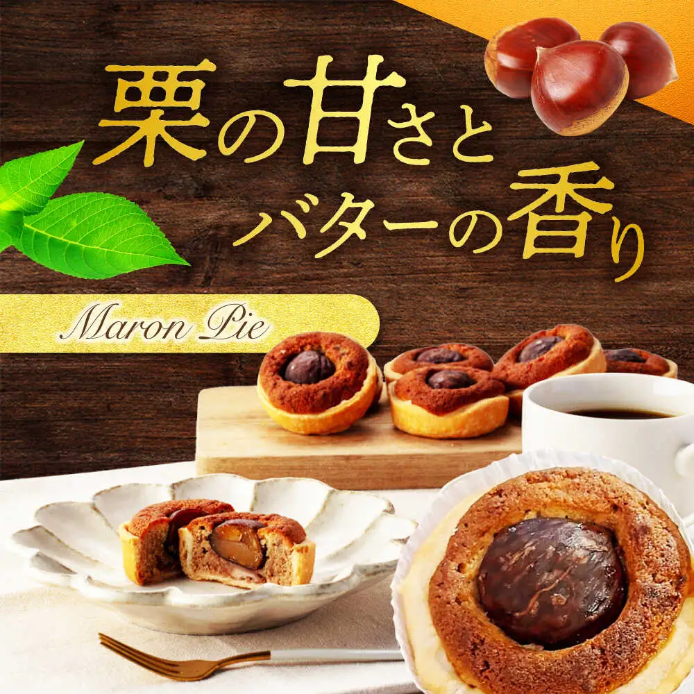 栗がごろっと入った マロンパイ 8個セット 【菓子工房オアシス】 お菓子 焼き菓子 贈り物[MGF004]